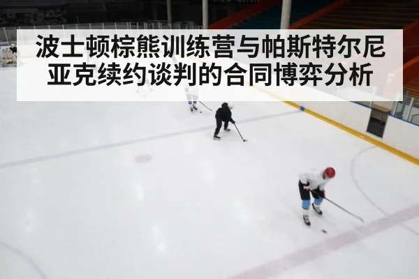 波士顿棕熊训练营与帕斯特尔尼亚克续约谈判的合同博弈分析