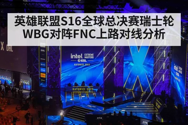 英雄联盟S16全球总决赛瑞士轮WBG对阵FNC上路对线分析