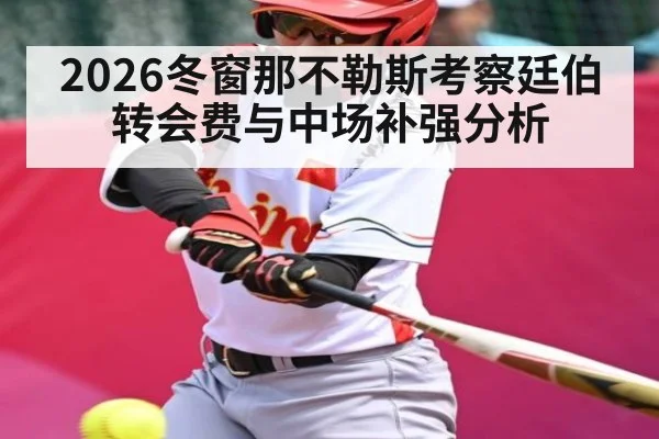 2026冬窗那不勒斯考察廷伯 转会费与中场补强分析