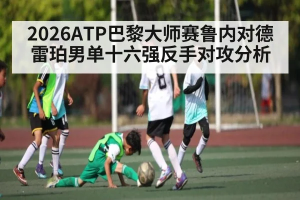 2026ATP巴黎大师赛鲁内对德雷珀男单十六强反手对攻分析